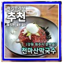 원주시 푸른 노동조합 | 현대차 원주 출고장 맛집 막국수와 메밀전이 둘 다 먹어야 완성 천마산막국수