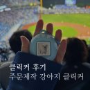 324 | 요즘 유행하는 클릭커 주문제작 후기 324스토어 내돈내산