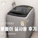 엘지세탁소 | 통돌이 T17DX3 추천 엘지 lg 세탁기 한 달 실사용 후기