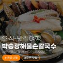 삼원로 | [충주 맛집] 어르신들이 꽉 찬 현지인 찐 맛집! '박승광해물손칼국수' 내돈내산 후기 🐙🍜