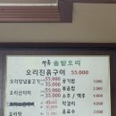 1686 | 하동 현지인 맛집 오리고기 하동솔밭오리