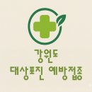 엠디(MD)서울내과의원 | 강원도 대상포진 가격 얼마?(병원, 보건소, 무료접종)