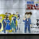 만하산장 | 서울 전시회 추천: 연재 30주년 기념 명탐정 코난전