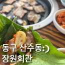 산수동회관 | [산수동현지인맛집]나만 알고싶은 찐맛집 산수동토박이들만 아는 장원회관 솔직후기(feat.회사돈내먹)