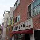 할매전복집 이미지