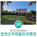 제주 펜션 오션스카이빌리지 이미지