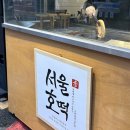 서울호떡홍대2호
