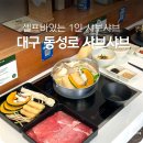 세븐일레븐 삼계점 | 대구 동성로 맛집 점심으로 딱 좋은 샤부집소소
