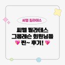 에프엠그룹 | 전주 씨엘필라테스 - 그룹레슨 찐 후기!