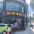 특미원