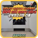 시흥 로봇청소기장 리폼 로봇청소기설치장 시공