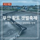 남악복합주민센터 버스승강장 옆 | 무안 황토 갯벌축제 2026 기본정보ㅣ갯벌장어잡기부터 탐방다리 생태체험까지 총정리