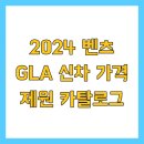 (주)제원 | 2024 벤츠 GLA 신차 가격 제원 카탈로그