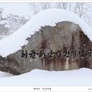 아름다운 설경에 파묻힌 [강릉] 허균,허난설헌 기념관 이미지