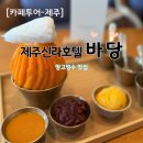 쁘띠제주 | [카페] 제주신라호텔 바당 쁘띠 애플망고 빙수 가격 후기 (쁘띠 애플망고 빙수는 4월만 판매)