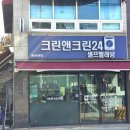 크린앤크린세탁 이미지