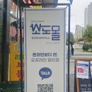 소도몰장위뉴타운점