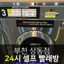 24시 셀프 빨래방! 부천 상동 워시프렌즈