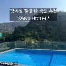 G7 호스텔 | 베트남 깟바섬 깔끔했던 SAND HOTEL 샌드호텔 후기