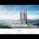 양산 금호 리첸시아 시그니처 (2022.08.25) 이미지