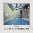 무주펜션 풀빌라 숲빛 | 무주 대가족 숙소 추천 독채형 풀빌라 숲빛 방문후기