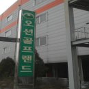보령골프랜드 이미지