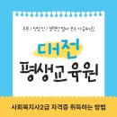 대전지체장애인협회 | 대전 평생교육원 통해 사회복지사2급 취득했어요
