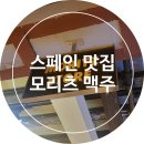 [바르셀로나 맥주공장 방문기] 모리츠 브루어리 방문후기