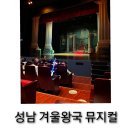 가족뮤지컬 겨울왕국 | 성남 겨울왕국 가족 뮤지컬 겨울이야기 후기