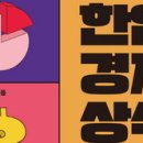한입 경제 상식사전 이미지