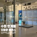 경기도 수원시 팔달구 권광로 208 (인계동) | [수원] 근력에 유산소까지? 오하운 폴댄스학원 방문 후기