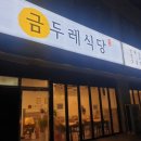 금두레식당 이미지