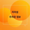 자라섬 주차장 이미지