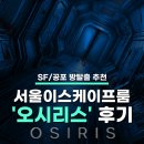 코스모스음향 | [홍대 방탈출] SF·공포 테마 방탈출 추천 - 서울이스케이프룸 '오시리스' 후기 / 이..이것 뭐에요...??