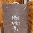 사진작업실들꽃