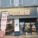 광개토빌딩1 | 정왕동 육미제당 고기 무한리필 가족외식 내돈내산 솔직후기