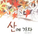 산에 가자(이상권/한병호)****산행 이미지