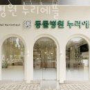 동물병원 누리에뜰 이미지