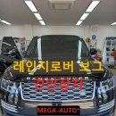 랜드로버 레인지로버 보그 견인장치 드림이엔지 튜닝인증 아드리아 알테아 552 PK 이미지