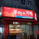 부어치킨옥계