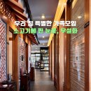 사랑경로당 | 청주 가족모임 하기 좋은 소고기 맛집 우설화 후기