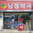 남정약국 이미지