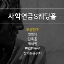 사학웨딩뷔페 이미지