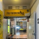 놀숲순천