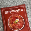 밀키트 떡볶이 | 형부떡볶이 기본맛 내돈내산 솔직 후기🍽️