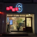 이가탕수6 - 광진구 천호대로131길 7 | 이가탕수6