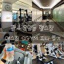 에스짐(운암점) | 광주 운암동 헬스장 에스짐 SGYM 운암점 피티 후기