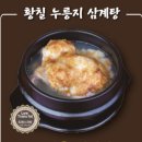 더황칠삼계탕