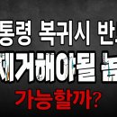 윤석열 복귀 후 제일 먼저 제거해야될 놈! 가능할까? 빵시기TV 이미지