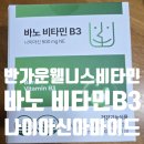커피바노루 | 비타민B3 500mg 후기 반가운웰니스 바노 고용량B3나이아신아마이드 챙겨본 이야기
